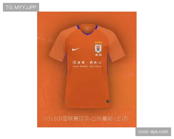山东泰山新赛季全新橙色球衣亮相，引发球迷关注与热议